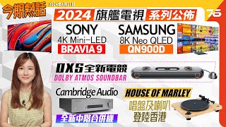 🙋‍♀️今期熱話 : Sony發佈旗艦BRAVIA 9 4K Mini-LED 電視 | Samsung 旗艦8K Neo QLED 及 OLED 電視系列 | 英國劍橋CXA81 MKII中階合併機