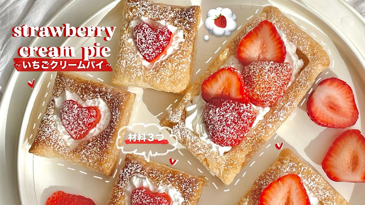 【 材料３つ！】 \ すぐ作れて超簡単 / 冷凍パイシートで作るいちごクリームパイ🍓💭🥧