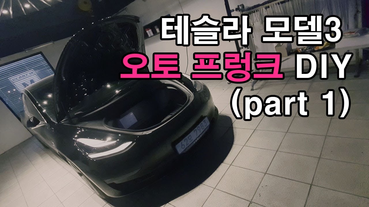 테슬라 모델3 전동 프렁크 DIY해보기 (part1)