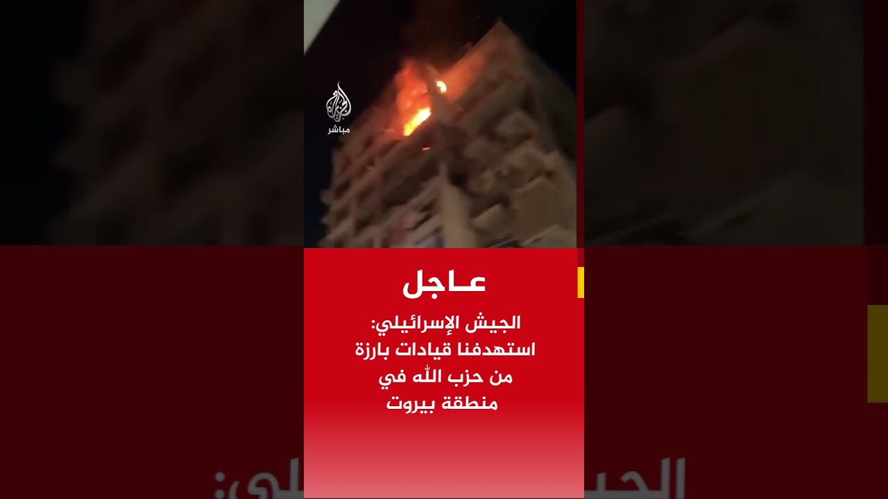 عاجل | الجيش الإسرائيلي: استهدفنا قيادات بارزة من حزب الله في منطقة بيروت