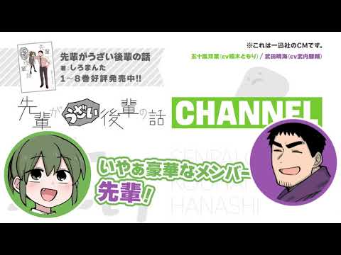 【一迅社CM】先輩がうざい後輩の話 CHANNEL【#11】