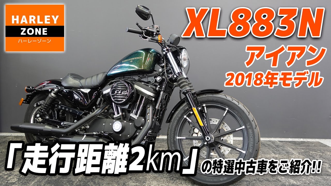 2018年 XL883N アイアン」走行距離わずか2キロの特選中古車をご紹介 