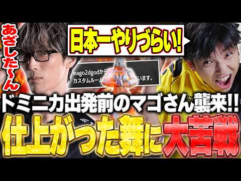 マゴさん舞襲来!!ドミニカ出発直前で仕上がった男の舞に大苦戦する高木【ストリートファイター6】