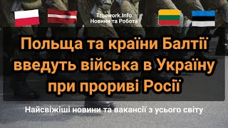 Польща та країни Балтії введуть війська в Україну при прориві Росії | Війна в Україні