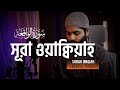    tarawih style  surah waqiah by shamsul haque   