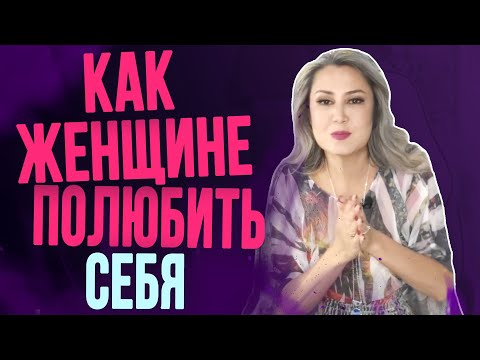 Как Полюбить Себя 5 Самых Эффективных Способов Женской Трансформации