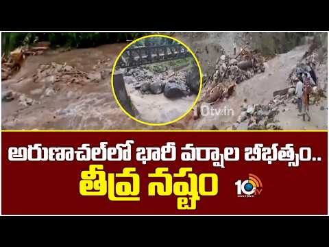 Arunachal Floods | Massive Damage Due To Rain | అరుణాచల్‌లో భారీ వర్షాల బీభత్సం.. తీవ్ర నష్టం | 10TV - 10TVNEWSTELUGU
