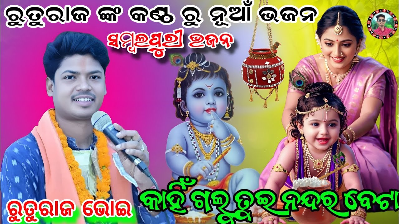 Ruturaj bhoi bhajan/kahi galu tui nandar beta/କାହିଁ ଗଲୁ ତୁଇ ନନ୍ଦର ବେଟା/Sambalpur bhajan/Sahu Kirtan