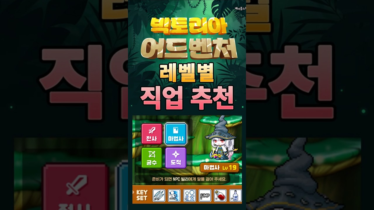 Victoria Adventure Strategy and Job Recommendations! Rankings of All Jobs  [MapleStory] - YouTube