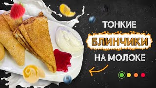 Рецепт блинов, проверенный годами - ни разу не подводил! 🥞 Как приготовить тонкие блины на молоке