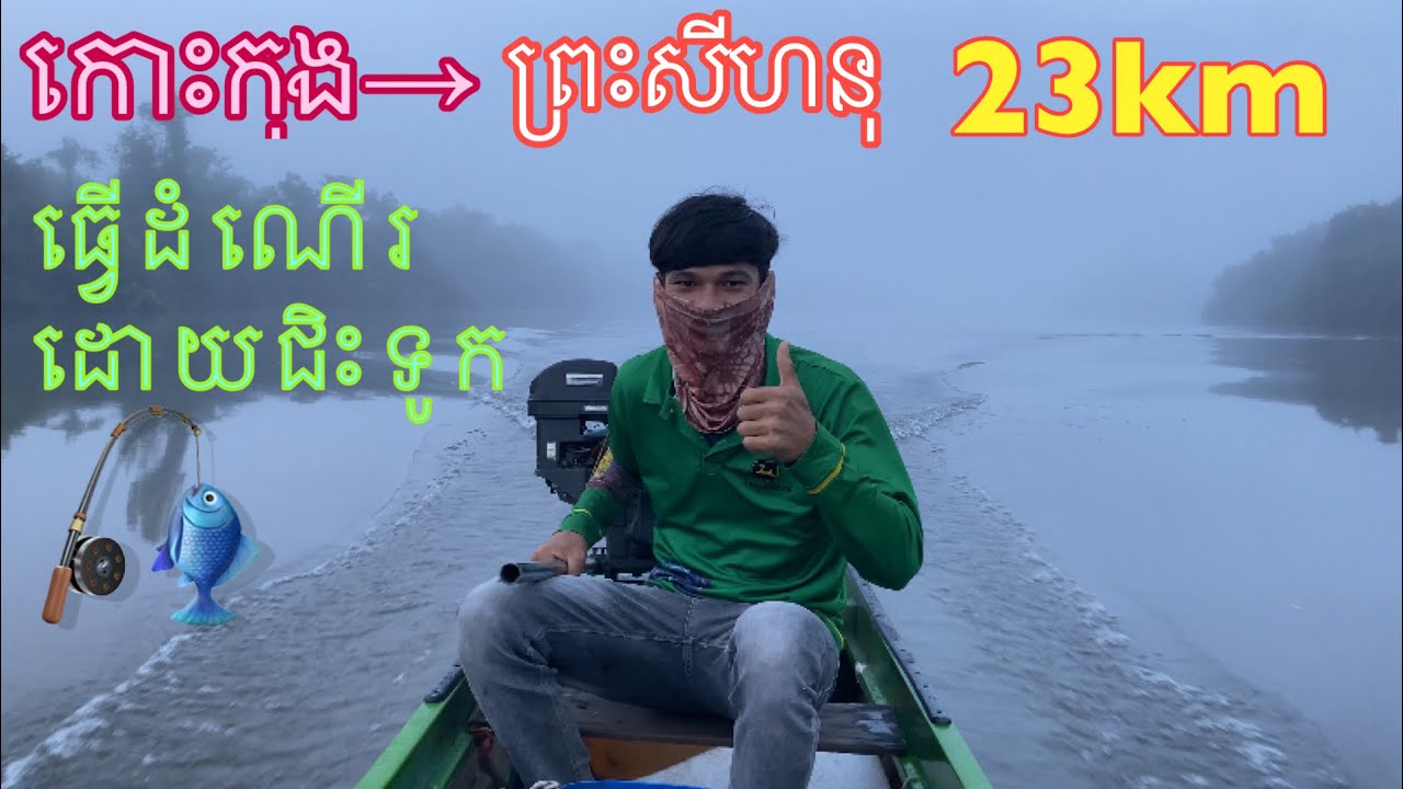 ជិះទូកបបកត្រីឆ្លងខេត្ត និងជួបរឿងមិននឹកស្មានដល់/Cross-province fishing boat to catch fish