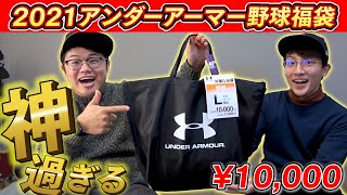 【福袋】超お得すぎ！2021アンダーアーマー野球福袋を1万円で購入！早速開封したら豪華すぎて当たりすぎた...【UNDER ARMOUR】