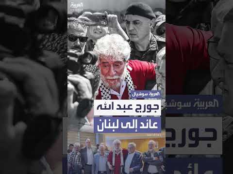 إطلاق سراح جورج عبد الله بعد 40 عاماً في السجون الفرنسية