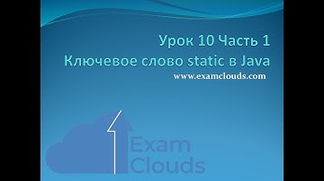 Ключевое слово static в языке Java: Урок 10. Часть 1