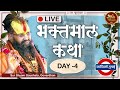 श्री भक्तमाल कथा || कांदिवली, मुम्बई || Day - 4 || #ShriRajendraDasJiMaharaj