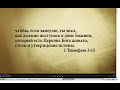 "3 минуты Библии. Стих дня" (1 марта 1Тимофею 3:15)