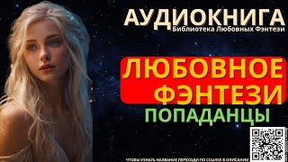 Любовное Фэнтези Попаданцы | БЛФ Аудиокнига