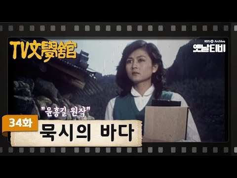 [TV문학관] 34화 묵시의 바다 | (1982/03/13)