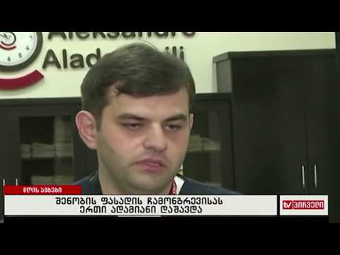 შენობის ფასადის ჩამონგრევისას ერთი ადამიანი დაშავდა