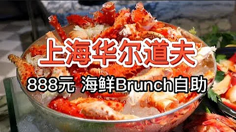 【上海外灘華爾道夫Brunch海鮮自助】888元 龍蝦花咲蟹生蚝鰲蝦暢吃 - 天天要聞