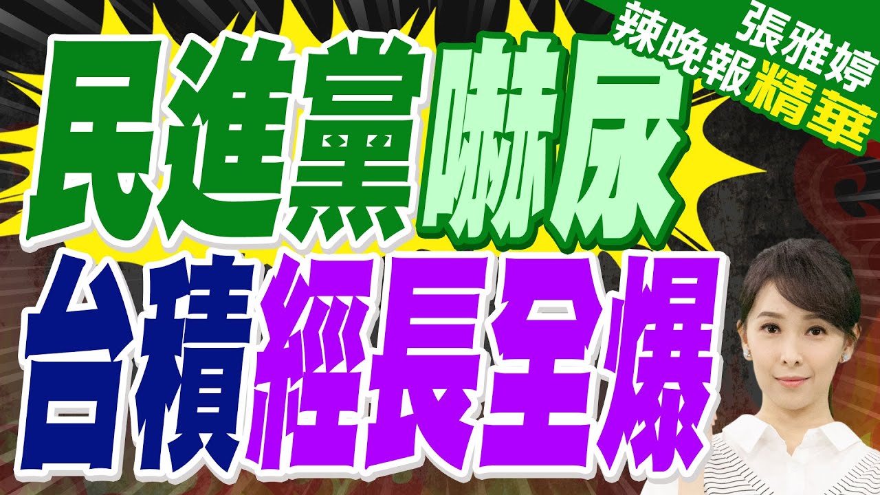 台積千億投資 郭智輝自爆事前不知｜民進黨嚇尿!「蒙古症」比喻失言惹議 郭智輝道歉｜苑舉正.張延廷.李永萍深度剖析?【張雅婷辣晚報】精華版 ‪ @中天新聞CtiNews
