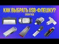 КАКУЮ USB-ФЛЕШКУ ВЫБРАТЬ В 2020? ОБЗОР СВЕЖИХ МОДЕЛЕЙ