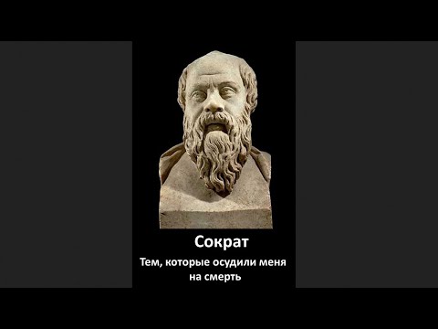 🎧Сократ - Тем, которые осудили меня на смерть