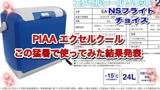 PIAA エクセルクールこの猛暑の中使えるのか？#カー用品#PIAA#クーラーボックス#カーグッズ