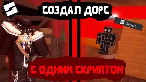 🛠 Создал Дорс С Одним Скриптом В Роблокс Студио 💀 | Риверд