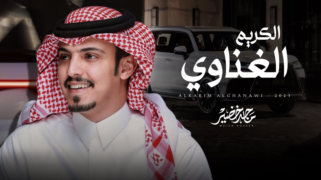 ماجد خضير - الكريم الغناوي (حصرياً) | 2023