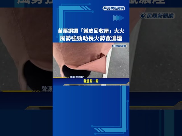 苗栗銅鑼"鐵皮回收屋大火" 黑煙瀰漫遮蔽天際－民視新聞