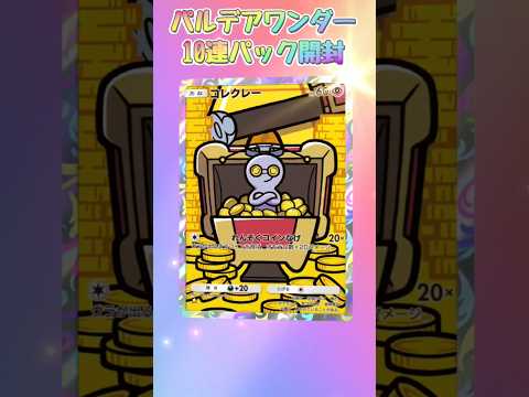 パルデアワンダー初10連パック開封#ポケポケ #ポケカ #ポケモン