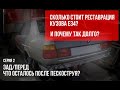 Стапель, пескоструй, распыляемый герметик - реставрация кузова BMW е34 в идеал.