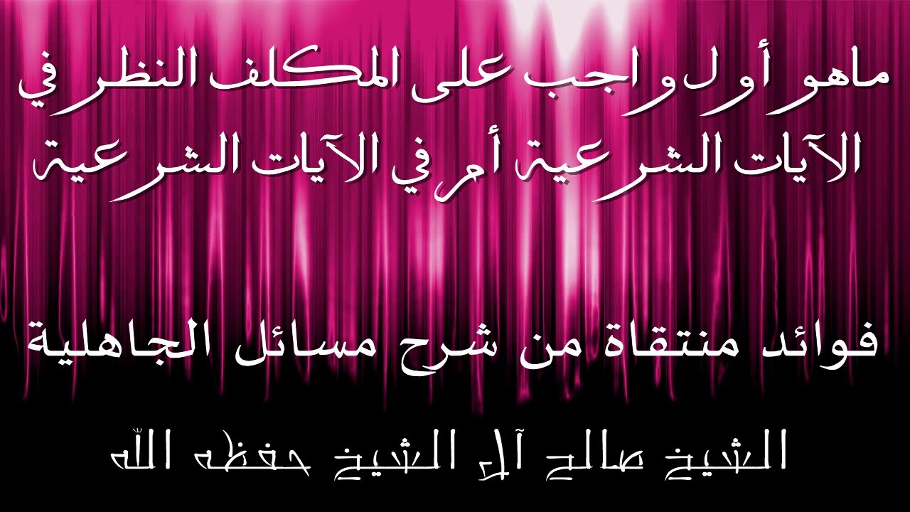 ماهو أول واجب على المكلف النظر في الآيات الشرعية أم في الآيات الشرعية