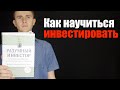 Как научиться инвестировать. С чего начать обучение инвестициям