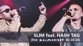 SLIM feat. HASH TAG (Live Космонавт 02.10.16)