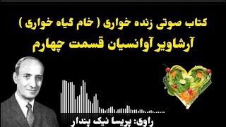 کتاب صوتی زنده خواری ( خام گیاه خواری ) آرشاویر آوانسیان قسمت چهارم