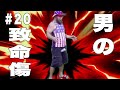 【金的】男の致命エフェクト集　全員参戦【急所】part 20