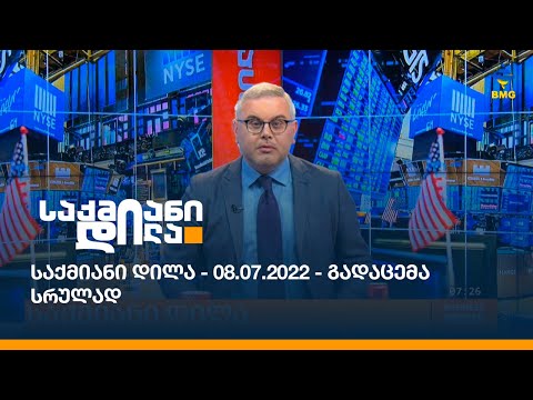 საქმიანი დილა - 08.07.2022 - გადაცემა სრულად
