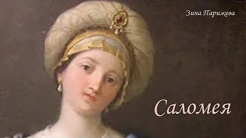 Саломея (5/14 г — между 62 и 71)