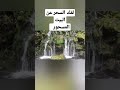 لفك السحر عن البيت المسحور