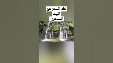 لفك السحر عن البيت المسحور 