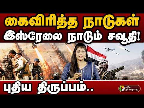 கைவிரித்த நாடுகள்.. Israel-லை நாடும் Saudi Arabia! மத்திய கிழக்கில் புதிய திருப்பம் | PTD
