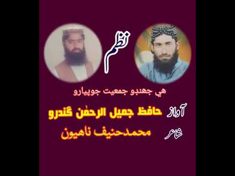 ھي جھنڊو جميعت جو 