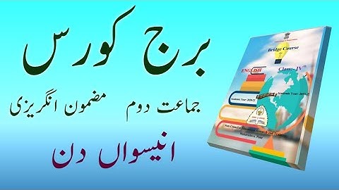 Bridge Course | Class 2 | English | Day 19 | Std 2nd Urdu Medium