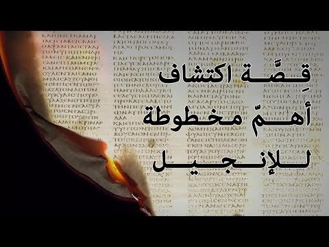 فيديو: أين المخطوطة السينائية؟
