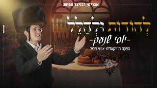 יוסי שנעק - להודות ולהלל