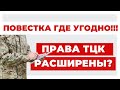 ✔️Новые Права ТЦК ✔️Что Это Значит и Чего Стоит Опасаться?