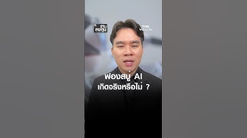 ฟองสบู่ AI เกิดจริงหรือไม่ ? l TNN รู้ทันลงทุน 07-11-68