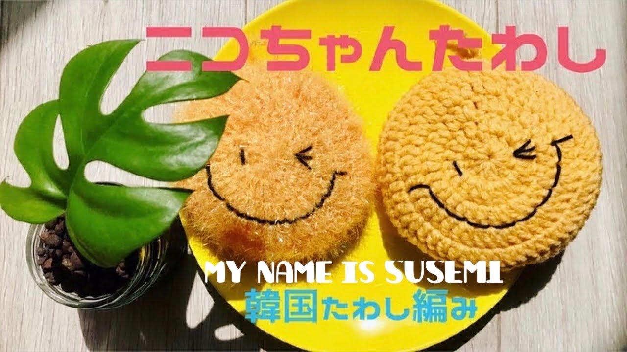 ニコちゃんエコたわし編み] [韓国たわし(スセミ)の編み方] [簡単かぎ針